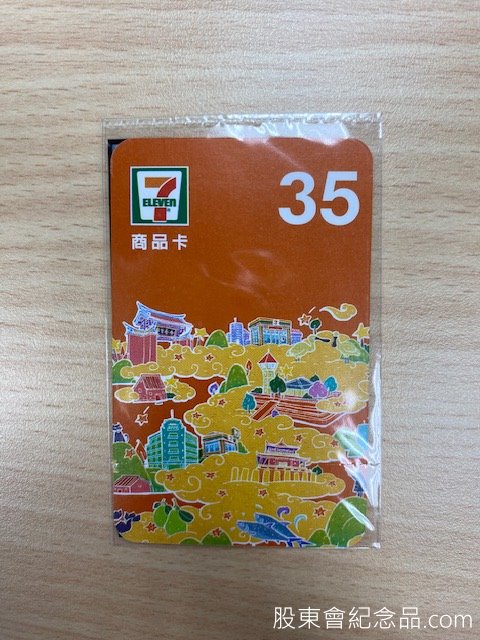 3372 典範 35元7-11商品卡