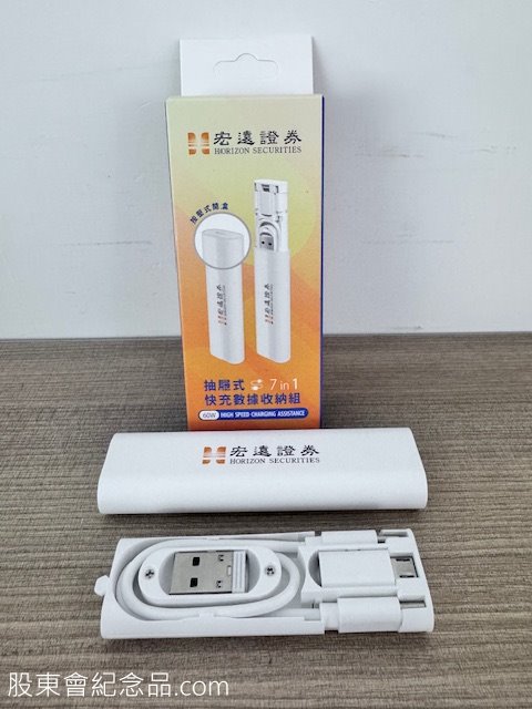 6015 宏遠證 抽屜式快充數據收納組