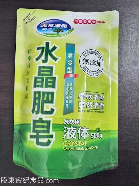 2323 中環 水晶肥皂洗衣精