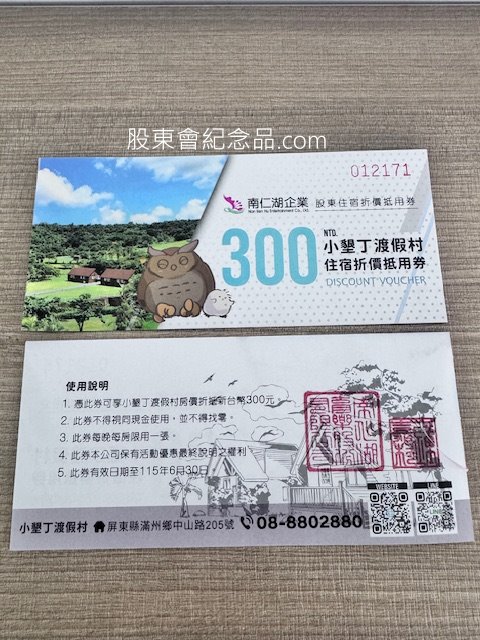 5905 南仁湖 小墾丁渡假村300元住宿抵用券
