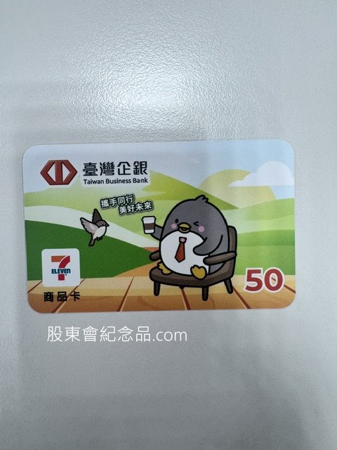 2834 臺企銀 50元7-11商品卡