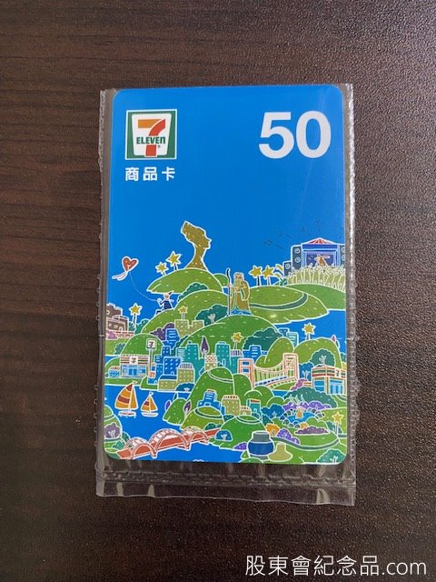 1528 恩德 50元7-11商品卡