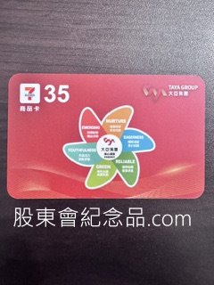 1609 大亞 35元7-11商品卡