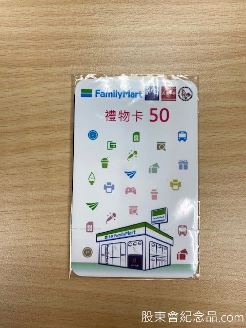 6129 普誠 50元全家禮券