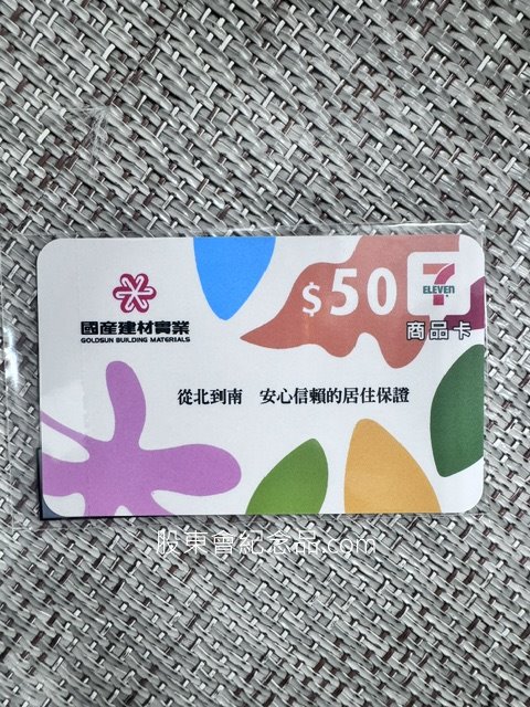 2504 國產 50元7-11商品卡